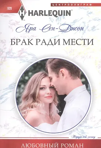 Яра Сен­Джон Брак ради мести