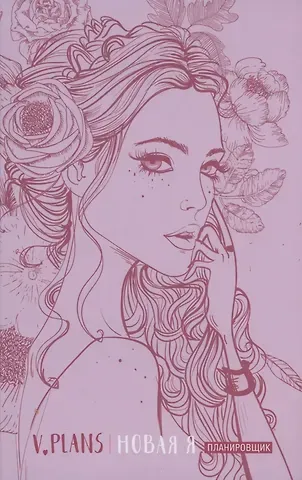 Лилия Силуянова Леди PINK. V.Plans. Женский планировщик. Новая Я. (Вид 5)