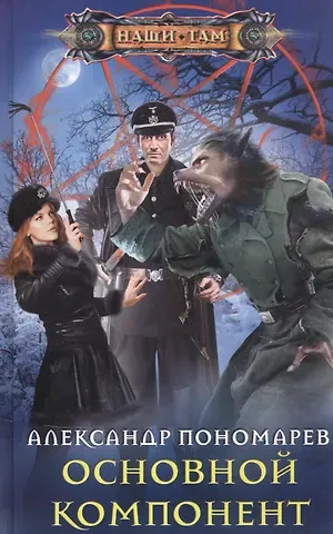 Александр Леонидович Пономарев Основной компонент