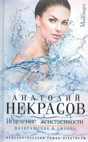 Анатолий Александрович Некрасов Исцеление женственности. Возвращение в любовь