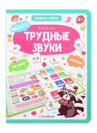 Виктория Алексеевна Белых Трудные звуки. Книга-лото