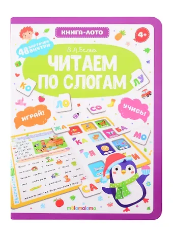 Виктория Алексеевна Белых Читаем по слогам. Книга-лото