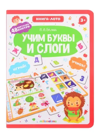 Виктория Алексеевна Белых Учим буквы и слоги. Книга-лото