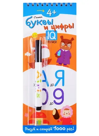 Татьяна Владимировна Тимофеева Многоразовые прописи на пружинке. 4+ Пишем буквы и цифры (с фломастером)