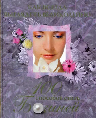 Линда Берд Как всегда выглядеть великолепно. 100 способов стать богиней