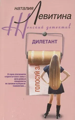 Наталия Станиславовна Левитина Дилетант