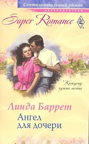 Ангел для дочери