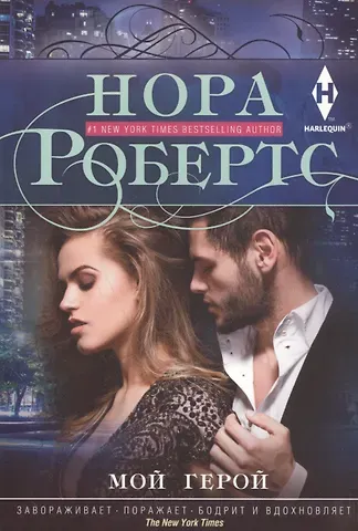 Нора Робертс Мой герой