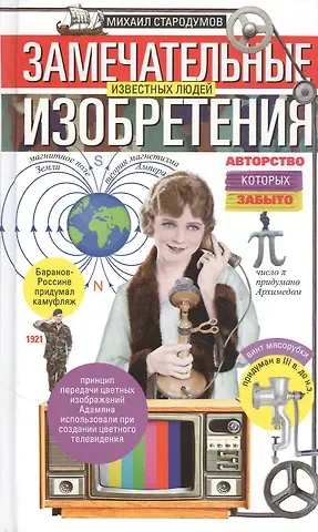 Михаил Стародумов Замечательные изобретения известных людей, авторство которых забыто