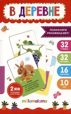 Умные карточки. В деревне. 16 карт.