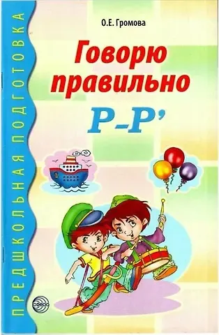 Ольга Евгеньевна Громова Говорю правильно Р-Р'