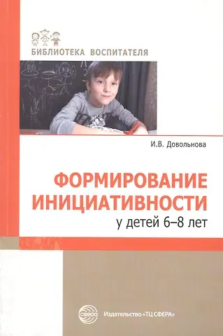 Ирина Викторовна Довольнова Формирование инициативности у детей 6-8 лет