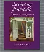 Лучшему учителю. С любовью и благодарностью