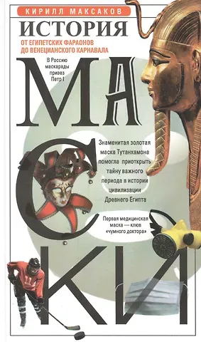 К. Максаков История маски. От египетских фараонов до венецианского карнавала