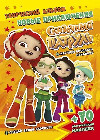 Алина Кузьменко Сказочный патруль. Новые приключения. Творческий альбом (+70 наклеек)