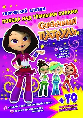 Алина Кузьменко Сказочный патруль. Победа над темными силами. Творческий альбом (+70 наклеек)