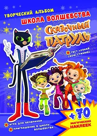 Алина Кузьменко Сказочный патруль. Школа волшебства. Творческий альбом (+70 наклеек)