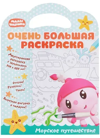 Малышарики. Очень большая раскраска. Морское путешествие