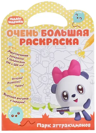 Малышарики. Очень большая раскраска. Парк аттракционов