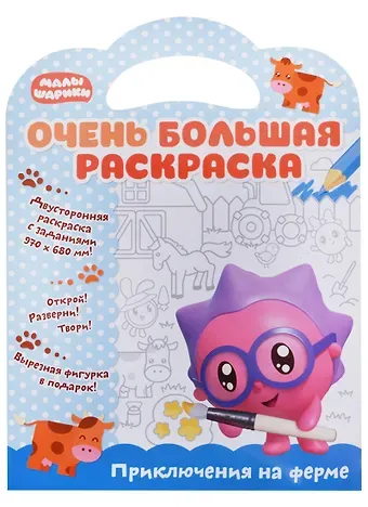Малышарики. Очень большая раскраска. Приключения на ферме