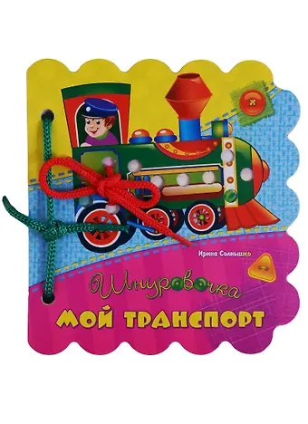 Ирина Солнышко Мой транспорт (Шнуровочка) Солнышко (картон) (вырубка) (шнуровка)