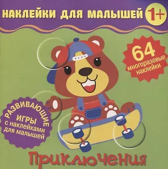Приключения. Развивающие игры с наклейками для малышей. 64 многоразовые наклейки