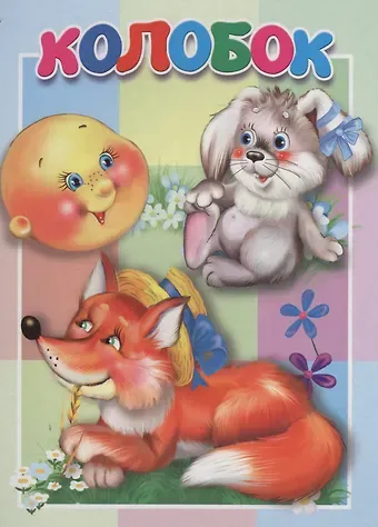 Колобок. Книжка-картонка малышам. 5разворов