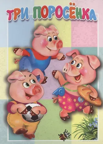 В. Дорофеев Три поросенка