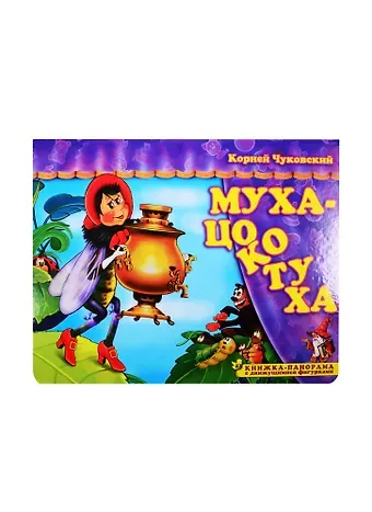 Корней Иванович Чуковский Муха-Цокотуха. Книжка-панорамка с движущимися фигурками