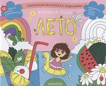 Альбомная раскраска с заданиями 