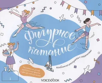 Альбомная раскраска с заданиями 