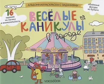 Альбомная раскраска с заданиями 