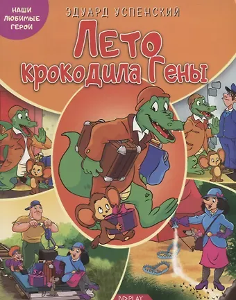 Эдуард Николаевич Успенский Лето крокодила Гены