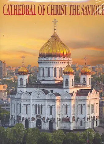 Храм Христа Спасителя / Альбом (супер) (на английском языке). Лебедева Е. (Медный всадник)