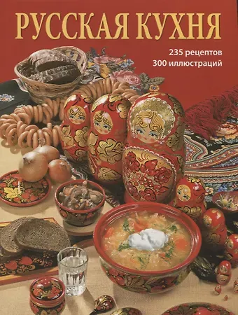 И. Харитонова Альбом Русская кухня 240 стр. мягк. пер. русс. яз.