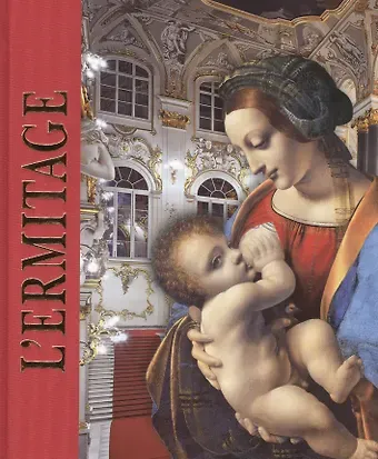 Софья Владимировна Кудрявцева Эрмитаж : альбом / на французском языке