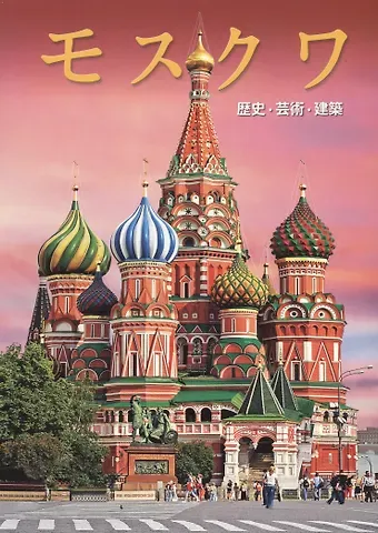 Альбом Москва (на японском языке)