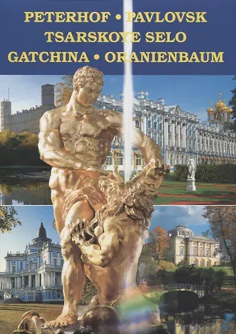 Григорий Яр Petergof. Pavlovsk. Tsarskoye Selo. Gatchina. Orienbaum, на английском языке