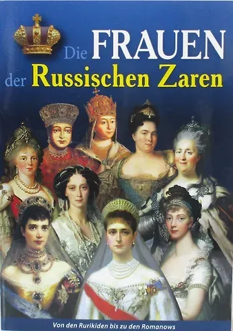 Т.Е. Лобанова Минибуклет Жены русских царей 32 стр. мягк. пер. нем. яз. [978-5-93051-031-7]