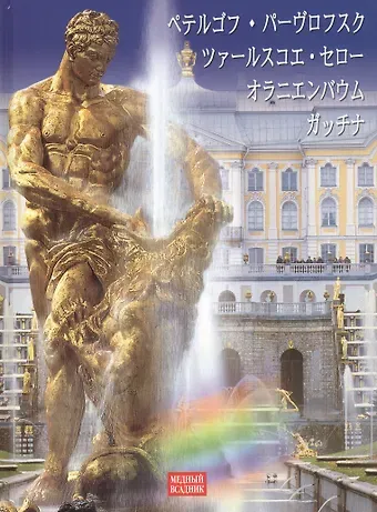 Григорий Яр Альбом Петергоф. Павловск. Царское село. Ораниенбаум. Гатчина (на японском языке)