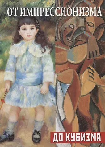 Наталья Валентиновна Бродская От импрессионизма до кубизма