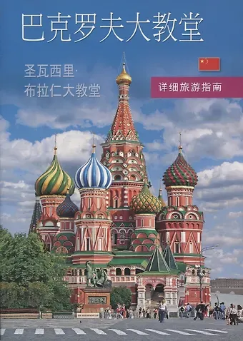 Покровский собор (храм Василия Блаженного). Путеводитель с подробными планами