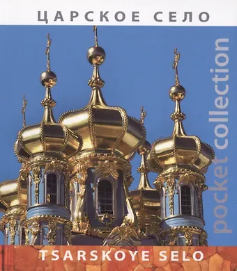 Альбом «Pocket collection» Царское село (рус./англ.яз)