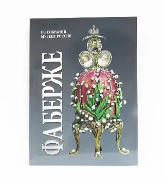 Татьяна Николаевна Мунтян Альбом Фаберже 256 стр. мягк. пер. русс. яз. [978-5-93051-122-2]
