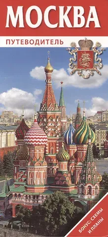 Т.Е. Лобанова Москва. Путеводитель. Бонус: схемы и планы