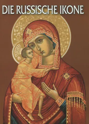 Инна Соломоновна Соловьева Dir Russische ikone: Альбом на немецком языке