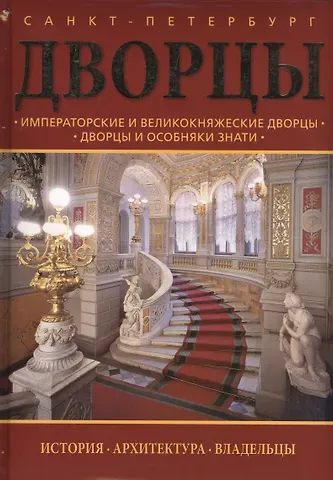 Борис Иванович Антонов Дворцы Санкт-Петербурга : альбом