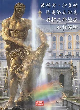 Григорий Яр Альбом. Петергоф, Павловск, Царское село