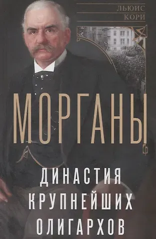 Льюис Кори Морганы. Династия крупнейших олигархов