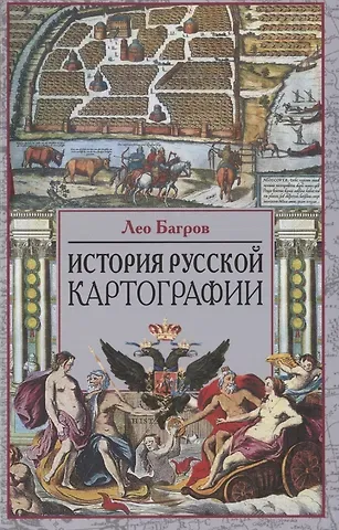 Лео Багров История русской картографии